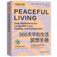 366天平和生活冥想手冊(cè)（每天10分鐘冥想，擁有非暴力溝通智慧，讓生活遠(yuǎn)離混亂和沖突）非暴力溝通? 冥想? 情緒管理 溝通技巧? 人際關(guān)系