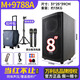 萬(wàn)利達萬(wàn)利達音響M+9788A廣場(chǎng)舞音箱戶(hù)外k歌便攜式大功率直播聲卡一體機 旗艦版：話(huà)筒2+欄桿包+音響支架