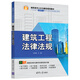 建筑工程法律法規/高職高專(zhuān)土木與建筑規劃教材