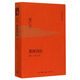【新華書店正版】黃河青山(黃仁宇回憶錄)(精)/黃仁宇作品系列