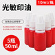 50ml光敏印油紅色印章油印泥印臺(tái)印油補(bǔ)充液油墨蓋章水印章加印油財(cái)務(wù)專用光敏油光明印章油光敏章 光敏印油【紅色5瓶裝】