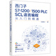 西門(mén)子S7-1200/1500 PLC SCL語(yǔ)言編程從入門(mén)到精通