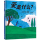 【信誼】愛是什么？（3-8歲） 凱迪克獎暢銷作家 溫馨親子互動童書繪本  