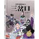 國(guó)粹戲劇圖畫書·三岔口（傳承與普及民族經(jīng)典藝術(shù)的“文化繪本”，為小讀者打開親近國(guó)粹藝術(shù)之門） 