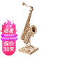若來(lái)3d木質(zhì)立體拼圖diy手工若態(tài)若來(lái)擺件建筑交通車(chē)樂(lè)器拼裝玩具禮物 TG309薩克斯 造物集