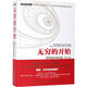 【新華正版包郵】科學新經(jīng)典文叢 天文天體、量子力學科普讀物 含 無窮的開始 世界進步的本源等 無窮的開始 世界進步的本源