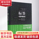 標簽 社交媒體時(shí)代的眾聲喧嘩 精 圖書(shū)
