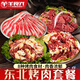 東北烤肉 新鮮肥牛片卷齊齊哈爾烤肉家生鮮自助戶外火鍋烤肉食材 東北烤肉套餐【150g*8袋】