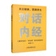 現貨   對話(huà)內經(jīng) 黃帝內經(jīng)學(xué)與用系列講座讀本 楊博喻 著(zhù) 中醫古籍出版社 9787515225432