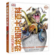 DK恐龍知識大百科 精裝典藏版 恐龍世界全集 中小學(xué)生科普百科 6-14歲史前動(dòng)物圖鑒 男孩最?lèi)?ài)科普書(shū)