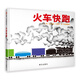 【信誼】火車快跑（0-3歲）凱迪克銀獎 親子互動童書繪本