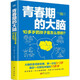 青春期的大腦：10多歲的孩子是怎么想的？
