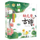 幼兒學古詩全2冊 硬殼精裝注音有聲伴讀版國學詩歌賞析啟蒙古詩詞大全幼兒早教啟蒙國學經(jīng)典書籍