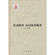 詩(shī)詞格律 詩(shī)詞格律概要 王力全集第十八卷 精裝古詩(shī)詞中國語(yǔ)法音韻古代漢語(yǔ)中國語(yǔ)言中華書(shū)局正版全新書(shū)籍