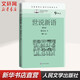 世說新語 精華本 名著課程化整叢書 九年級上冊初中生讀物初三課外閱讀書籍書目 人民文學出版社