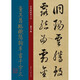 董其昌臨歐陽(yáng)詢草書千字文 明代 草書 成人字帖 經(jīng)典碑帖放大本