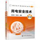 用電安全技術(shù)（第三版）
