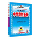 初中教材全解 九年級(jí) 初三語(yǔ)文下 人教版 部編版 2025春 薛金星 同步課本 教材解讀 掃碼課堂