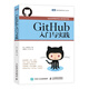 GitHub入門與實踐 Git基本知識和操作方法 GitHub程序開發(fā) GitHub功能