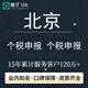 【知了HR】北京 人事社會商務(wù)咨詢服務(wù) 代辦代理跑腿保障繳費 勞務(wù)派遣人力資源人事外包 單社