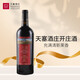 天塞酒莊新疆天塞紅酒 天塞赤霞珠悅飲干紅 紅葡萄酒中國中秋禮品酒 天塞精選赤霞珠干紅