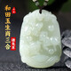 普生祥和田玉三合生肖吊墜三合貴人守護(hù)神吊墜男女款玉墜七夕情人節(jié)禮物 豬兔羊三合 和田玉吊墜