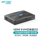 邁拓維矩（MT-viki）vga kvm切換器hdmi二進(jìn)一出4k帶熱鍵多電腦顯示器鍵鼠共享器四進(jìn)一出配送kvm線(xiàn) 【線(xiàn)控+按鍵】HDMI KVM切換器2口 HK02