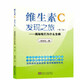維生素c發(fā)現(xiàn)之旅（第二版）