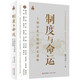 制度與命運(yùn) 王朝治亂興衰的歷史邏輯（知名學(xué)者葛兆光 馬勇 羅新 許宏 邱捷 馮爾康 劉守剛 仲偉民 趙世瑜 侯旭東 等深度訪談 ）