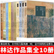 林達作品集 林達近距離看美國 歷史深處的憂慮/總統(tǒng)是靠不住的/我也有一個夢想/如彗星劃過夜空/帶一本書去巴黎/像自由一樣美麗/掃起落葉好過冬/西班牙旅行筆記等 林達作品集【全套10冊】