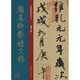 經(jīng)典碑帖放大本——顏真卿祭侄文稿