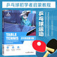 乒乓球啟蒙訓練 乒乓球基礎(chǔ)知識教學快速入門 乒乓球技巧訓練書籍 人民體育出版社