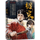 紹宋漫畫 榴彈怕水著 李曉楠繪（榴彈怕水印特簽 隨書附贈藏書票 明信片 人物書簽 折立卡）覆漢 黜龍 打工吧天師 理想禁區(qū) 未來文學(xué)家 穿越 宋高宗 靖康之變 歷史 國漫 英雄 熱血 權(quán)謀 宋朝 紹宋
