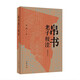 帛書老子校注(簡體字本) 高明撰 中華書局 古籍整理 新華正版書籍