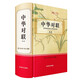 中華對聯(lián)（第二版）