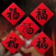 慶喜良緣福字門貼喬遷之喜裝飾斗方福字貼新房布置搬家進(jìn)宅儀式貼紙6張
