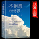 不抱怨的世界書正版 靜心書籍勵志成功學(xué)心理學(xué)書籍暢銷書成人閱讀好書推薦圖書暢銷榜 【單本】不抱怨的世界