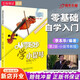 從零起步學小提琴入門自學教材兒童零基礎初學者教程書李本華著訓練指彈曲譜教學書經典流行歌曲集五線譜帶視