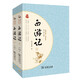 經(jīng)典名著·大家名作：西游記（四大名著  套裝全2冊）