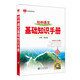 基礎知識手冊 初中語(yǔ)文 適用于2022年 中考復習、中考備考知識