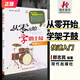 正版從零開始學(xué)架子鼓爵士鼓快速入門兒童幼兒初學(xué)者教程書成人零基礎(chǔ)自學(xué)教材打擊樂器架子鼓教學(xué)書籍鼓譜