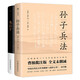 孫子兵法+鬼谷子（全2冊，足本典藏！名家批注謀略寶典，政商界精英必讀書）
