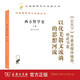 西方哲學(xué)史(上卷)/漢譯世界學(xué)術(shù)名著叢書