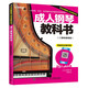 成人鋼琴教科書 二維碼視頻版(優(yōu)樞學堂出品)