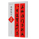 名帖集字叢書(shū)·名家集字春聯(lián)