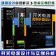 開(kāi)關(guān)電源設(shè)計(jì)與實(shí)例分析 3冊(cè) 開(kāi)關(guān)變換器環(huán)路設(shè)計(jì)指南+高頻開(kāi)關(guān)電源 原理 設(shè)計(jì)與實(shí)例分析+開(kāi)關(guān)電源控制環(huán)路設(shè)計(jì) 從模擬到數(shù)字控制 完整的電路原理圖 機(jī)械工業(yè)出版社