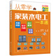 從零學(xué)家裝水電工一本通（全彩圖解+視頻學(xué)習(xí)）水暖管路+電氣線路+設(shè)計規(guī)劃+安裝檢測