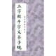 中國歷代經(jīng)典碑帖集字：顏真卿楷書(shū)集字 三字經(jīng)千字文弟子規
