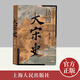插圖大宋史 虞云國(guó)(插圖本)中國(guó)通史兩宋全史暢銷(xiāo)書(shū) 細(xì)說(shuō)宋朝插圖配文版 上海人民出版社正版南宋北宋書(shū)籍