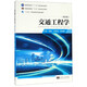 交通工程學(xué)(第3版十三五江蘇省高等學(xué)校重點教材)